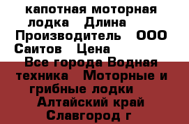 Bester-400 капотная моторная лодка › Длина ­ 4 › Производитель ­ ООО Саитов › Цена ­ 151 000 - Все города Водная техника » Моторные и грибные лодки   . Алтайский край,Славгород г.